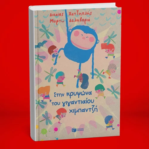 Ένα παιχνιδιάρικο απόγευμα με αφορμή την "Κρυψώνα του γιγαντιαίου χιμπαντζή"