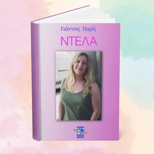 "Ντέλα": Παρουσίαση ενός βιωματικού βιβλίου για τον κόσμο των οίκων ανοχής