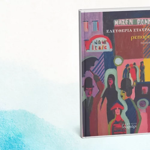 Τα σονέτα του "Ρεπορτάζ" της Ελευθερίας Σταυράκη παρουσιάζονται στο Show What?