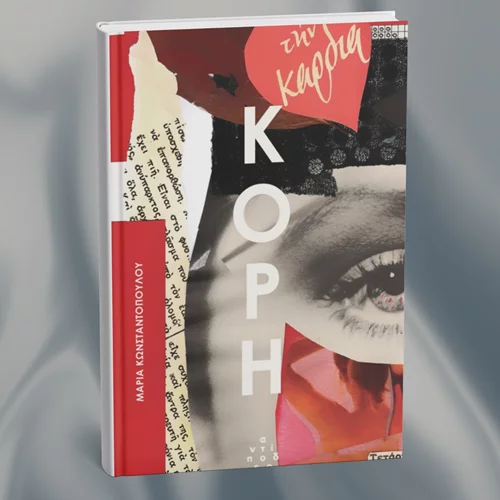 Η "Κόρη" μάς συστήνεται στο Σκριπ