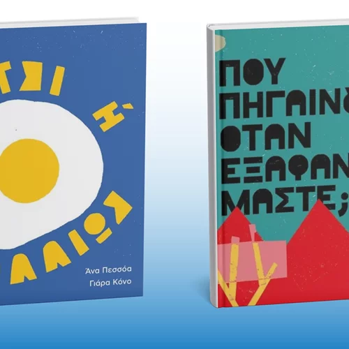 Δύο νέα παιδικά βιβλία από τις εκδόσεις Carnivora