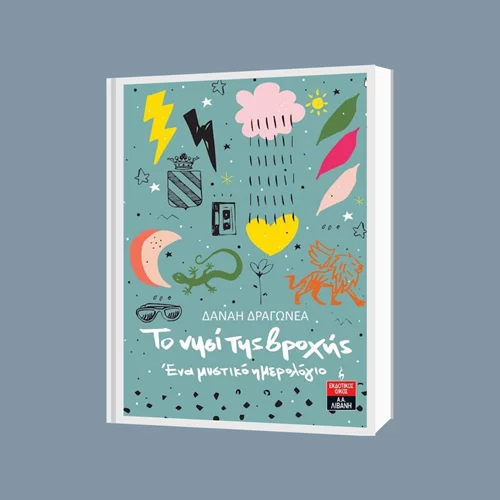 "Το Νησί της Βροχής": Το πρώτο βιβλίο της Δανάης Δραγωνέα μιλά για τις Ελληνίδες του 19ου αιώνα