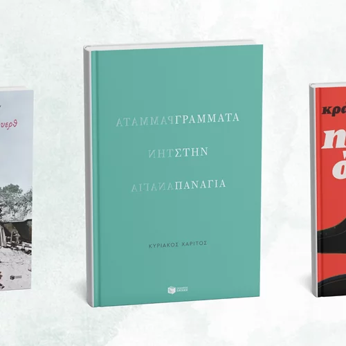 Τρία νέα βιβλία από τις εκδόσεις Πατάκη
