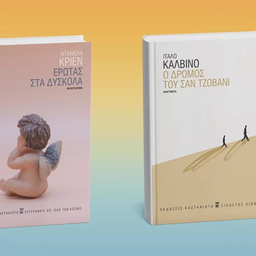 Δύο νέα βιβλία ξένης λογοτεχνίας από τις εκδόσεις Καστανιώτη