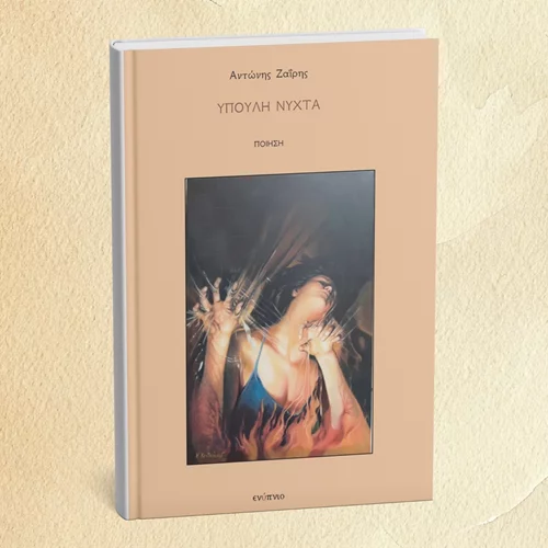 Μόλις "έπεσε" η "Ύπουλη νύχτα" του Αντώνη Ζαΐρη