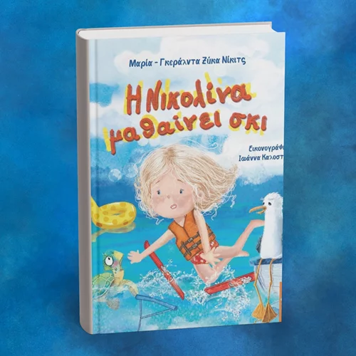 Η "Νικολίνα μαθαίνει σκι" στο νέο βιβλίο των εκδόσεων Αγγελάκη
