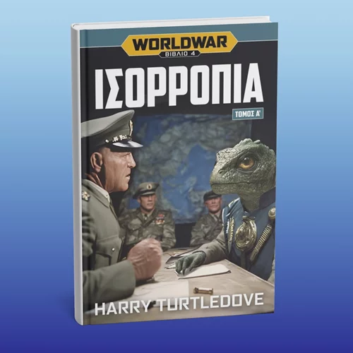 "Ισορροπία": Έφτασε ο πρώτος τόμος για το φινάλε της σειράς εναλλακτικής ιστορίας Worldwas