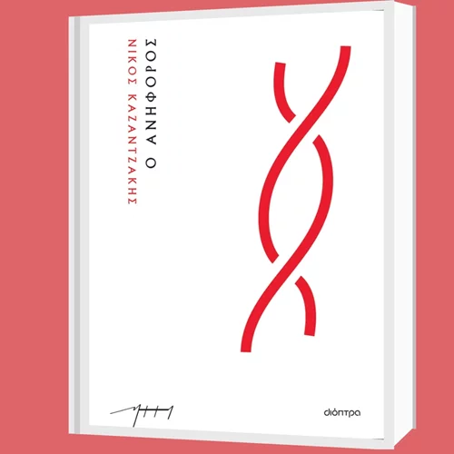 "Μ’ ένα βιβλίο συζητώ": "Ο ανήφορος" του Ν.Καζαντζάκη γίνεται αντικείμενο δημιουργικής συζήτησης