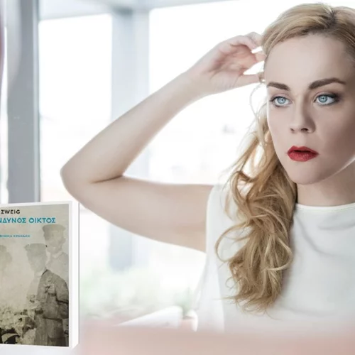 Η Λένα Παπαληγούρα συναρπάστηκε από  το μυθιστόρημα του Στέφαν Τσβάιχ "Επικίνδυνος οίκτος",  γιατί είναι "βαθύ και υπαρξιακό"