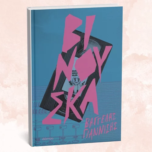 Ένα αστυνομικό που είναι στην πραγματικότητα μυθιστόρημα ενηλικίωσης