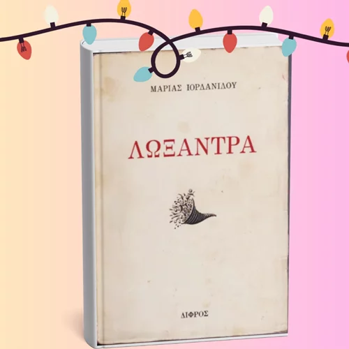 Χριστουγεννιάτικη διαδικτυακή ανάγνωση από το Εργαστήρι Θεάτρου Ξένια Καλογεροπούλου