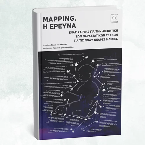 Συζητάμε για το πρώτο βιβλίο στην Ελλάδα που ασχολείται με το Θέατρο για τις Πολύ Νεαρές Ηλικίες