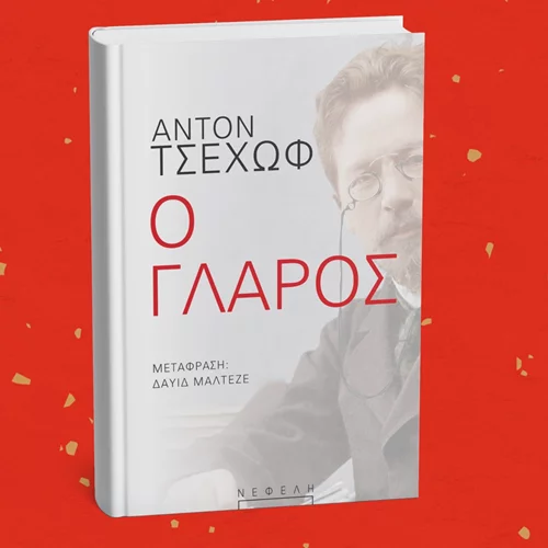 Ο "Γλάρος" του Τσέχοφ επανεκδίδεται από τις εκδόσεις Νεφέλη