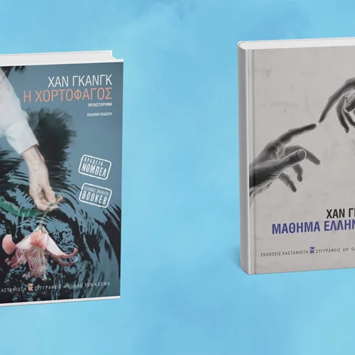 Ανακαλύψτε τα βιβλία της νικήτριας του Νόμπελ Λογοτεχνίας 2024