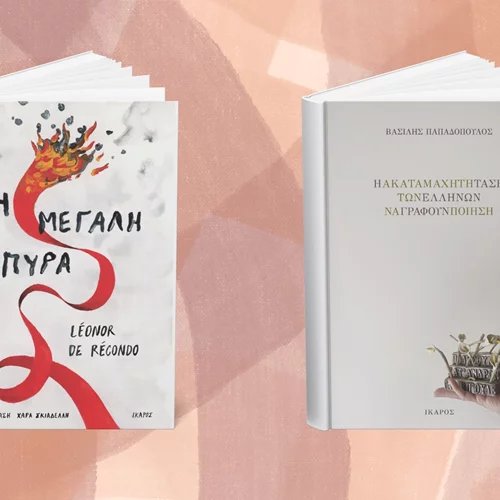 2 νέα βιβλία έρχονται από τις εκδόσεις Ίκαρος
