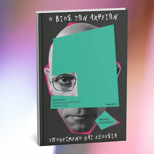 "Φρέσκος" Φουκώ από τις εκδόσεις Πότλατς