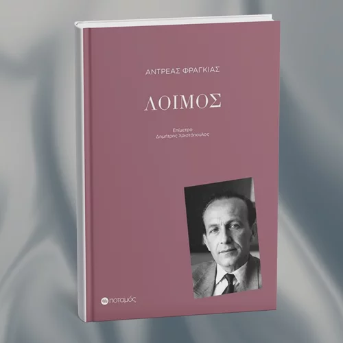 Το καλύτερο -ίσως- βιβλίο του Αντρέα Φραγκιά μόλις επανεκδόθηκε