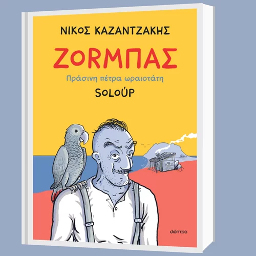 Διαβάσαμε το γκράφικ νόβελ του Soloup "Ζορμπάς. Πράσινη πέτρα ωραιοτάτη" του Νίκου Καζαντζάκη