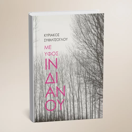 5 λεπτά ποίηση: Κυριάκος Συφιλτζόγλου