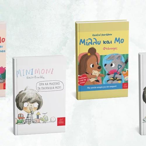Τέσσερα νέα παιδικά βιβλία από τις εκδόσεις Ίκαρος