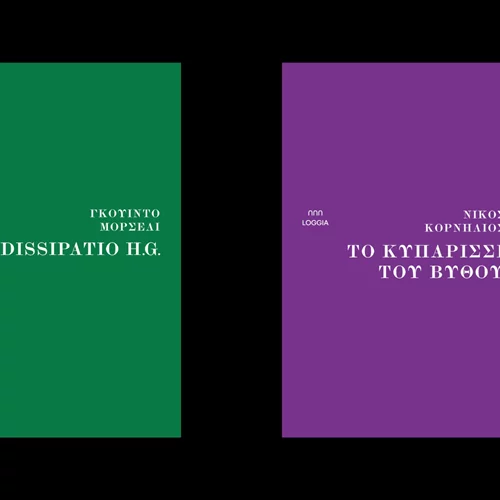 Δύο νέοι τίτλοι από τις εκδόσεις Loggia
