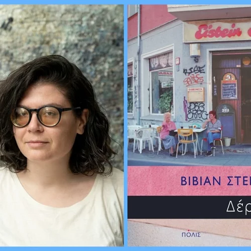 Βίβιαν Στεργίου: "Αν είχα γεννηθεί παλιότερα, δε θα κάναμε αυτήν την κουβέντα..."