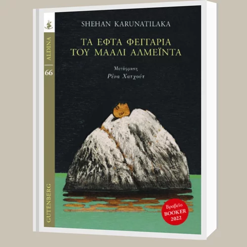 Ο βραβευμένος με το Booker 2022 Σέχαν Καρουνατιλάκα στην Αθήνα