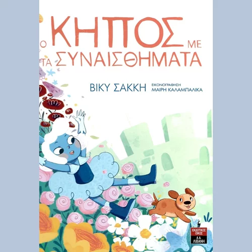 "Ο κήπος με τα συναισθήματα" της Βίκυς Σακκή, στο Φουαγιέ του Δηµοτικού Θεάτρου Πειραιά