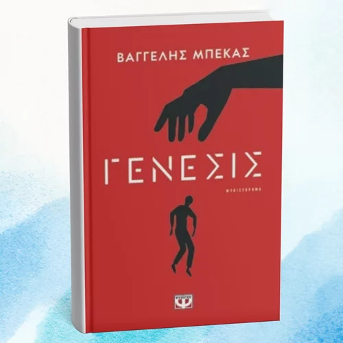 "Γένεσις": Ένα αστυνομικό που εμπλέκει την τεχνητή νοημοσύνη παρουσιάζεται στο Zatopek