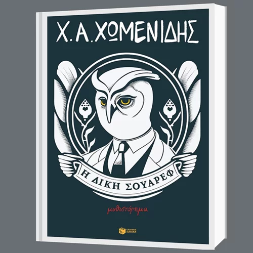 Γνωρίστε το μυθιστόρημα του Χρήστου Χωμενίδη "Η δίκη Σουάρεφ" στον Ευρυπίδη