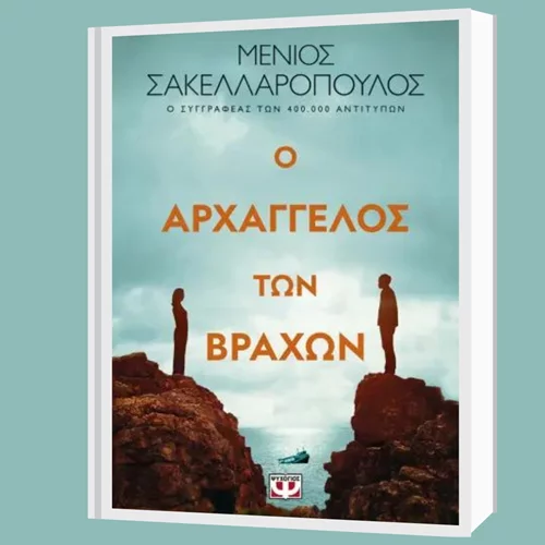 Ο Μένιος Σακελλαρόπουλος και ο Σωτήρης Τσαφούλιας στην Κηφισιά