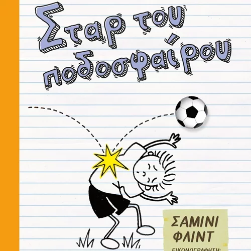 "Το ημερολόγιο ενός σταρ του ποδοσφαίρου" βάζει στη σέντρα μπάλα και μαθηματικά με αμφίρροπο αποτέλεσμα!