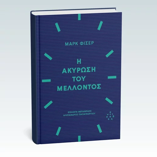 "Η ακύρωση του μέλλοντος": Διαβάζοντας για τον καπιταλιστικό ρεαλισμό του Μαρκ Φίσερ