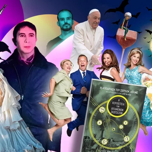 Τι θα κάνεις αυτό το Σαββατοκύριακο στην πόλη