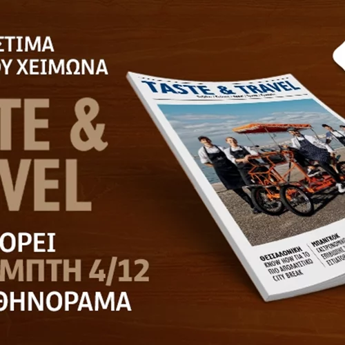 Το χειμερινό περιοδικό "Taste & Travel" κυκλοφορεί την Πέμπτη 4 Δεκεμβρίου μαζί με το "αθηνόραμα"