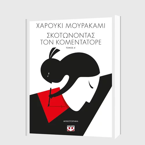 Χαρούκι Μουρακάμι: "Σκοτώνοντας τον Κομεντατόρε" (βιβλίο Ι και ΙΙ)