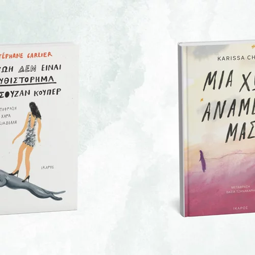 Τα δύο νέα βιβλία των εκδόσεων Ίκαρος