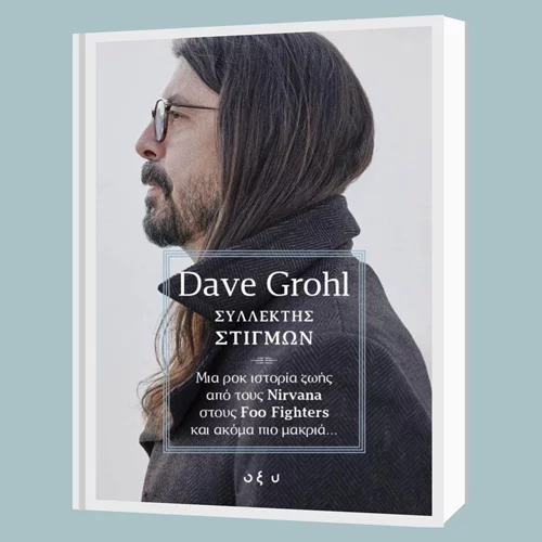 Η αυτοβιογραφία του Dave Grohl κυκλοφορεί στα ελληνικά
