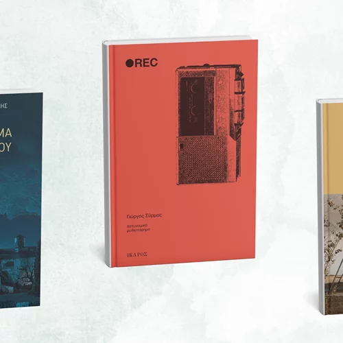 Νέες αφίξεις από τις εκδόσεις Ίκαρος