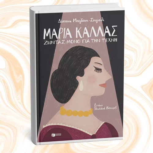 Ένα βιβλίο για τη Μαρία Κάλλας παρουσιάζεται στην Πετρούπολη