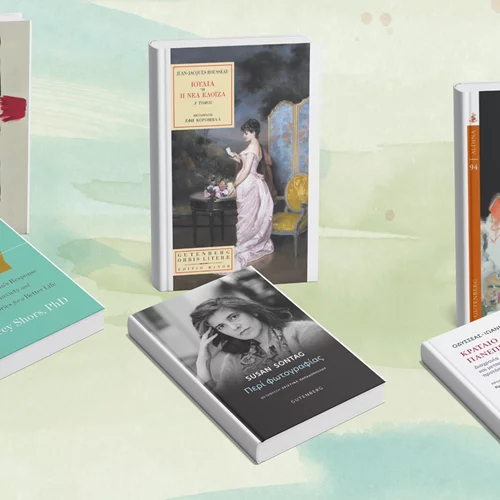 Τι έρχεται το φθινόπωρο από τις εκδόσεις Gutenberg;