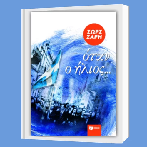 Διαδικτυακή Λέσχη Ανάγνωσης για ενήλικες αναγνώστες με κείμενα της Ζωρζ Σαρή