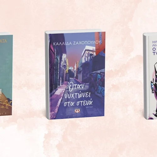 3 νέα ελληνικά μυθιστορήματα έρχονται από τις εκδόσεις Πατάκη