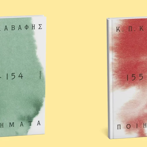 Οι δύο νέοι τόμοι με την ποίηση του Καβάφη παρουσιάζονται στο Θέατρο της Ελληνοαμερικανικής Ένωσης