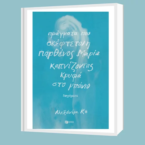 "Πράγματα που σκέφτεται η παρθένος Μαρία καπνίζοντας κρυφά στο μπάνιο" συζητάει η Αλεξάνδρα Κ* στο cafe Αερόστατο