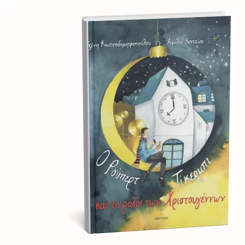 "Ο Ρούπερτ Τίκερμπι και το ρολόι των Χριστουγέννων" παρουσιάζεται στον "Ευριπίδη στη Στοά"