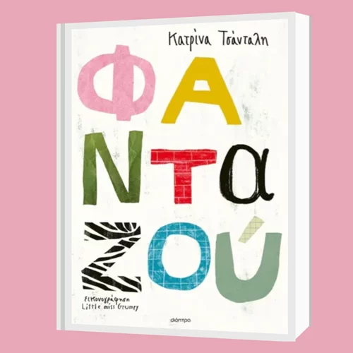 Κατρίνα Τσάνταλη: "Φανταζού"