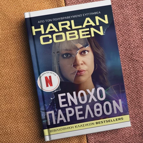 Το "Ένοχο παρελθόν" του Χάρλαν Κόμπεν κυκλοφόρησε μόλις από τις εκδόσεις Anubis