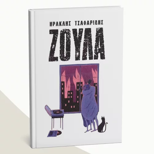 Μιλώντας στη... "Ζούλα" στα Άνω Πετράλωνα