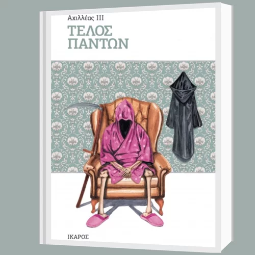 "Τέλος πάντων": Τέσσερις ιστορίες που παρουσιάζουν ισάριθμες εκδοχές της συντέλειας του κόσμου